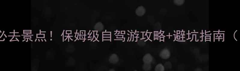 阿拉善周边10个必去景点保姆级自驾游攻略避坑指南附最新门票路况