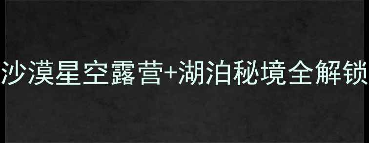 图片 🌄阿拉善左旗旅游攻略｜沙漠星空露营+湖泊秘境全解锁！小众旅行地清单必收！