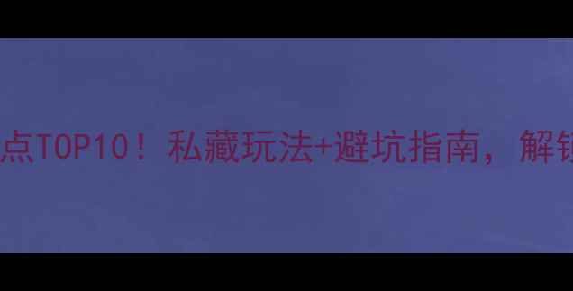 陕西秦岭必去景点TOP10私藏玩法避坑指南解锁秘境山水全攻略