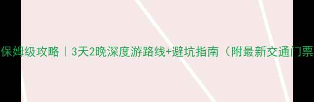 图片 🌄青海祁连保姆级攻略｜3天2晚深度游路线+避坑指南（附最新交通门票美食清单）