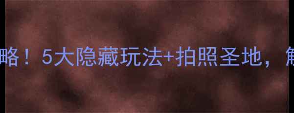 图片 🌄顺峰山公园必玩攻略！5大隐藏玩法+拍照圣地，解锁京郊小众秘境！2