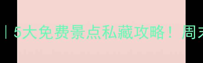 图片 🌄顺平小众旅行地｜5大免费景点私藏攻略！周末逃离城市计划✅1