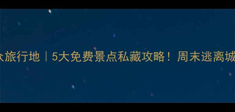 图片 🌄顺平小众旅行地｜5大免费景点私藏攻略！周末逃离城市计划✅2