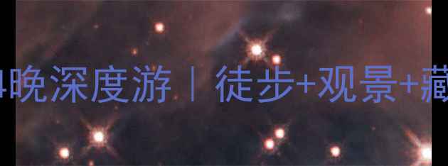 图片 🌄香格里拉虎跳峡5天4晚深度游｜徒步+观景+藏地文化全攻略🚶♀️1