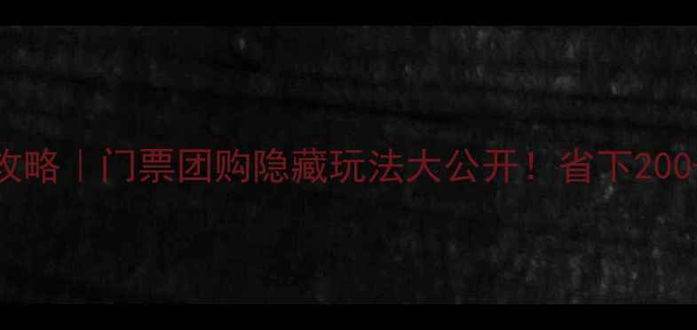 图片 🌄马蹄寺必去攻略｜门票团购隐藏玩法大公开！省下200+的保姆级指南