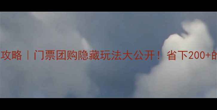 图片 🌄马蹄寺必去攻略｜门票团购隐藏玩法大公开！省下200+的保姆级指南2