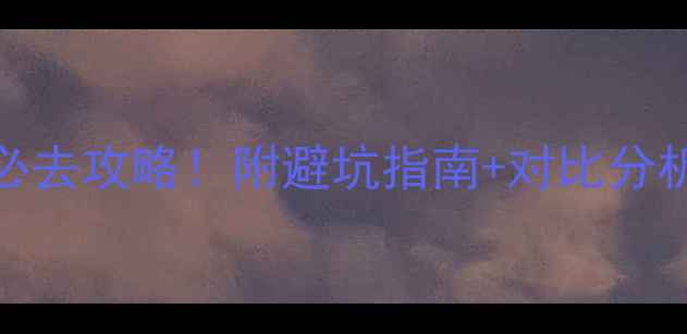 图片 🌄黄山vs三亚必去攻略！附避坑指南+对比分析，看完再决定