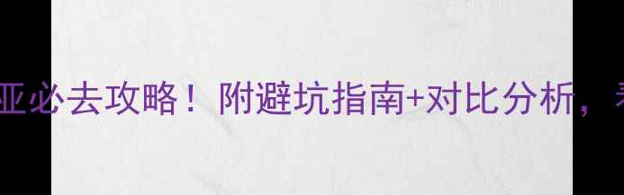 图片 🌄黄山vs三亚必去攻略！附避坑指南+对比分析，看完再决定2