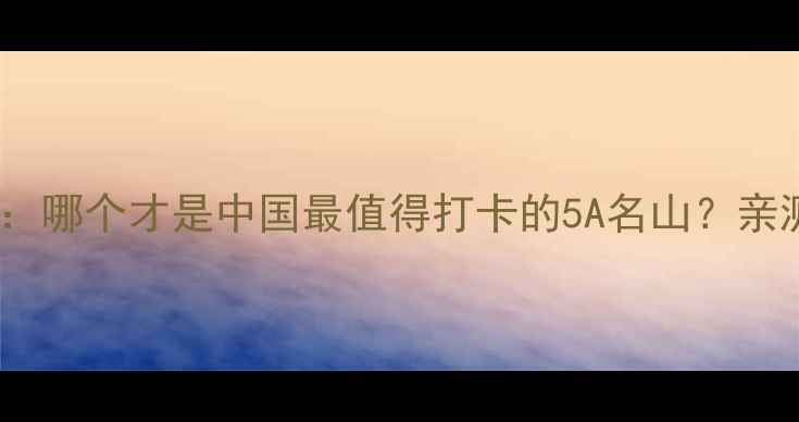 图片 🌄黄山vs泰山：哪个才是中国最值得打卡的5A名山？亲测攻略来了！1