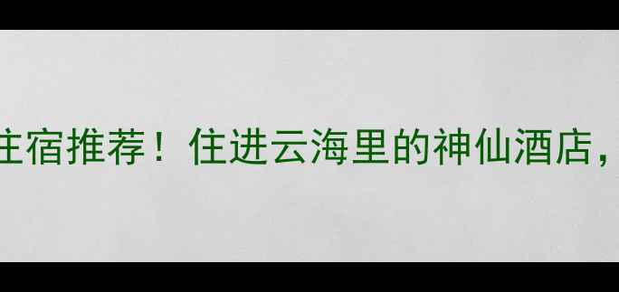 图片 🌄黄山山顶住宿推荐！住进云海里的神仙酒店，附最新攻略