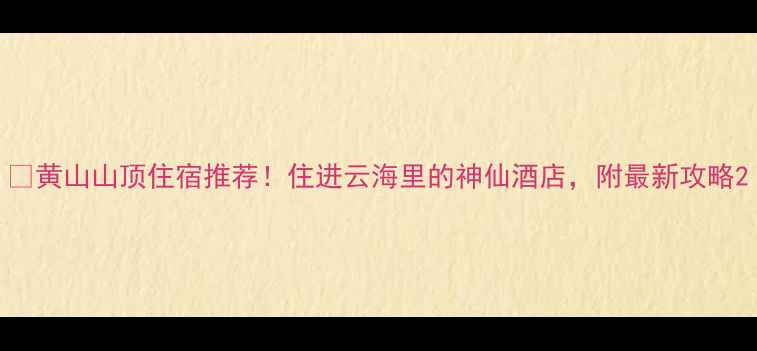 图片 🌄黄山山顶住宿推荐！住进云海里的神仙酒店，附最新攻略2