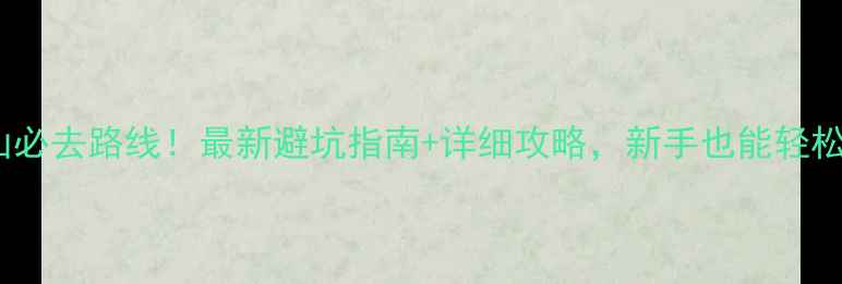 图片 🌄黄山必去路线！最新避坑指南+详细攻略，新手也能轻松玩转1