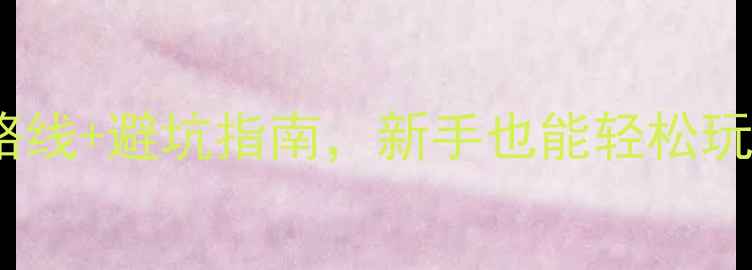 黄山必打卡景点攻略附超全路线避坑指南新手也能轻松玩转天都峰光明顶西海大峡谷
