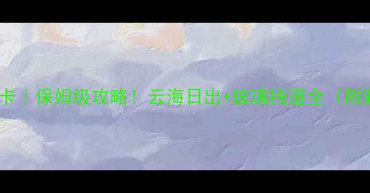 图片 🌄黄山必打卡｜保姆级攻略！云海日出+玻璃栈道全（附避坑指南）1