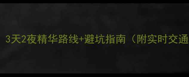 图片 🌄黄山必看！3天2夜精华路线+避坑指南（附实时交通+隐藏机位）