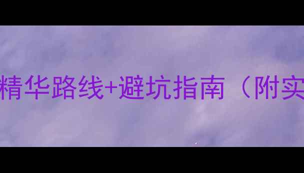 图片 🌄黄山必看！3天2夜精华路线+避坑指南（附实时交通+隐藏机位）2