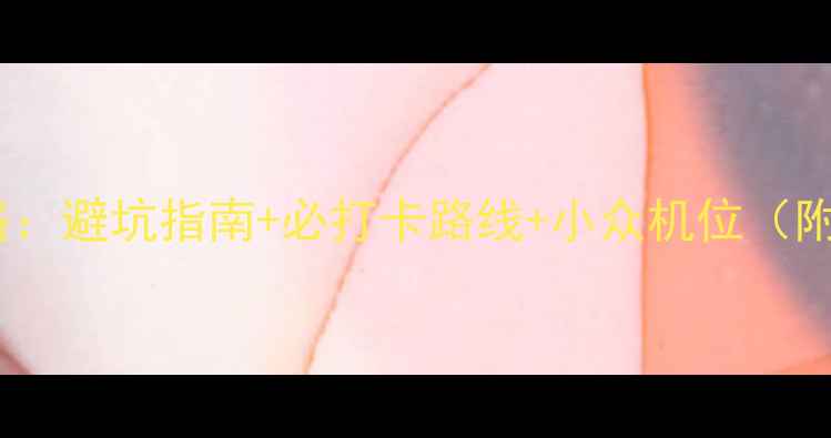 黄山旅游全攻略避坑指南必打卡路线小众机位附最新门票价格