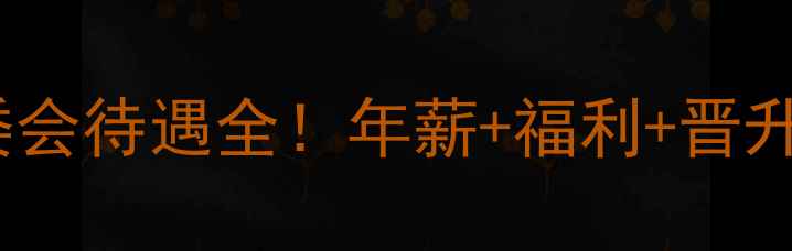 图片 🌄黄山景区管委会待遇全！年薪+福利+晋升路径大公开🌄2