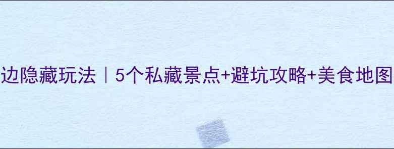 图片 🌄黄山汤口镇周边隐藏玩法｜5个私藏景点+避坑攻略+美食地图（附详细交通）