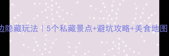 图片 🌄黄山汤口镇周边隐藏玩法｜5个私藏景点+避坑攻略+美食地图（附详细交通）1