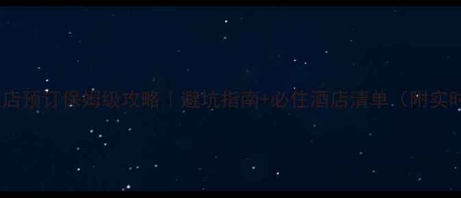 图片 🌄黄山酒店预订保姆级攻略｜避坑指南+必住酒店清单（附实时价格）2