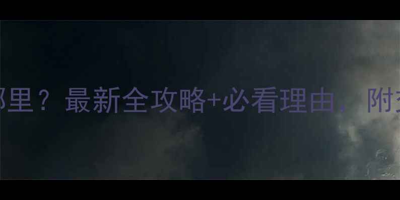 黄山风景区在哪里最新全攻略必看理由附交通住宿避坑指南