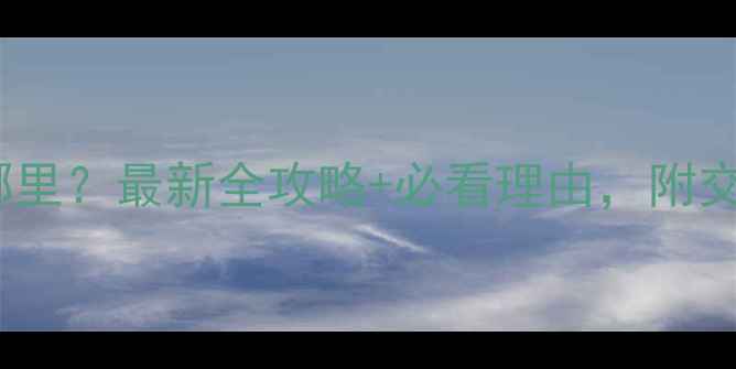 图片 🌄黄山风景区在哪里？最新全攻略+必看理由，附交通住宿避坑指南1