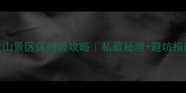 图片 🌄黄龙县无量山景区保姆级攻略｜私藏秘境+避坑指南+拍照圣地1
