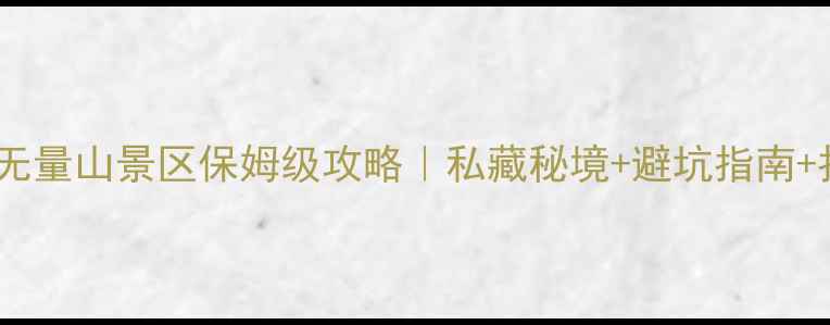 图片 🌄黄龙县无量山景区保姆级攻略｜私藏秘境+避坑指南+拍照圣地2