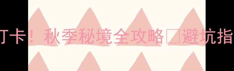 图片 🌄龙潭大峡谷必去打卡！秋季秘境全攻略🌄避坑指南+隐藏机位大公开