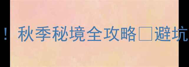 图片 🌄龙潭大峡谷必去打卡！秋季秘境全攻略🌄避坑指南+隐藏机位大公开2