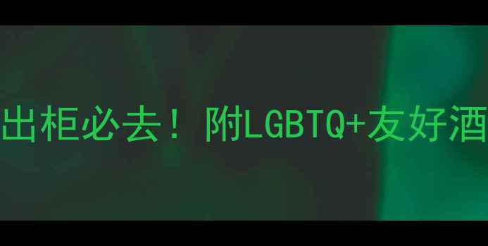 洛杉矶彩虹之旅出柜必去附LGBTQ友好酒店酒吧景点全攻略