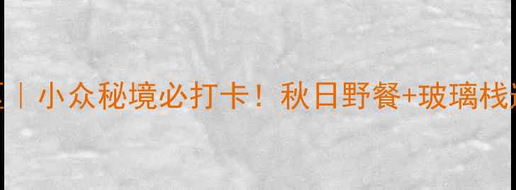 图片 🌈阿荣旗彩虹谷景区｜小众秘境必打卡！秋日野餐+玻璃栈道+星空露营全攻略2