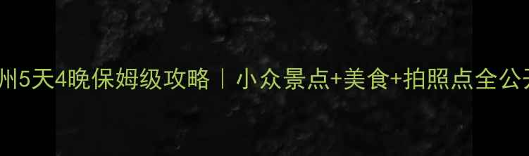 图片 🌉泰州5天4晚保姆级攻略｜小众景点+美食+拍照点全公开📸2