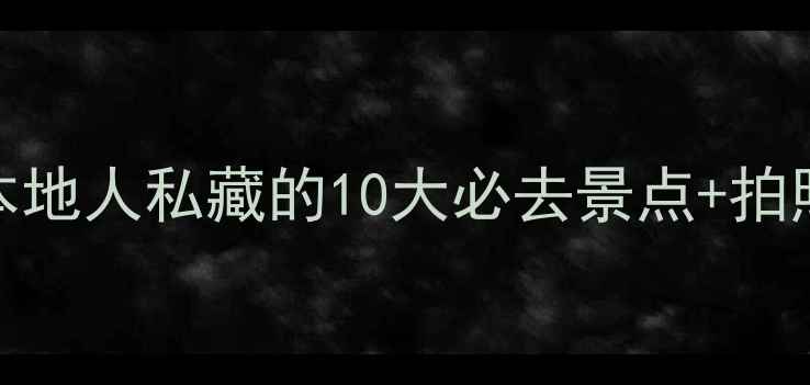 图片 🌉深圳旅游攻略｜本地人私藏的10大必去景点+拍照圣地+美食推荐📸1