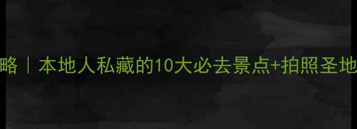 图片 🌉深圳旅游攻略｜本地人私藏的10大必去景点+拍照圣地+美食推荐📸2
