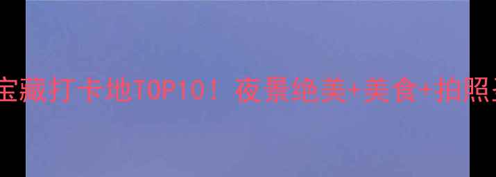 图片 🌉重庆江边宝藏打卡地TOP10！夜景绝美+美食+拍照圣地全攻略1