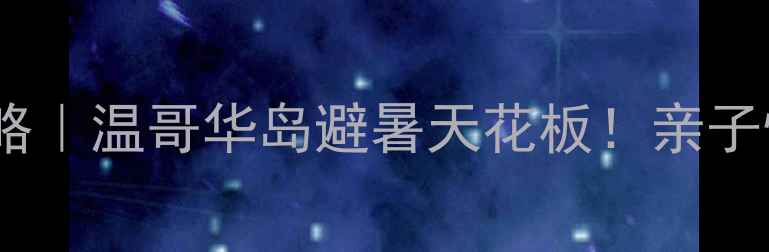 Tofino保姆级攻略温哥华岛避暑天花板亲子情侣摄影党必看