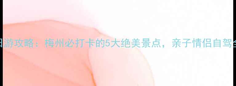 图片 🌊万绿湖一日游攻略：梅州必打卡的5大绝美景点，亲子情侣自驾全攻略！🚗💨