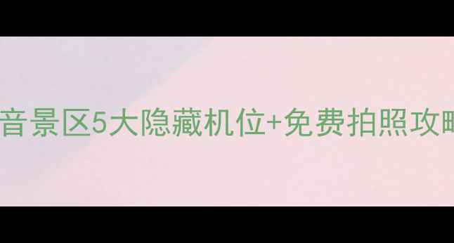 图片 🌊三亚必去！南海观音景区5大隐藏机位+免费拍照攻略📸保姆级打卡指南1
