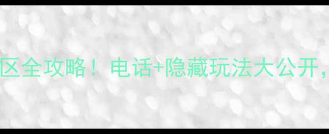 三里洋渡风景区全攻略电话隐藏玩法大公开浙江人必看