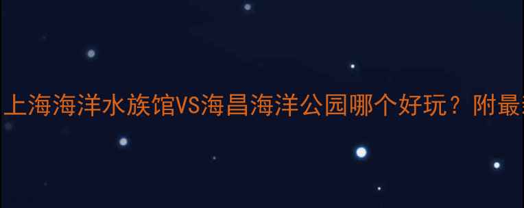 图片 🌊上海亲子游必打卡！上海海洋水族馆VS海昌海洋公园哪个好玩？附最新门票攻略+隐藏玩法1