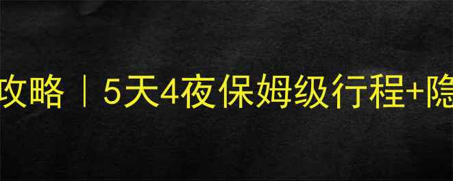 图片 🌊上海出发千岛湖自驾游全攻略｜5天4夜保姆级行程+隐藏玩法，错过再等一年！🚗