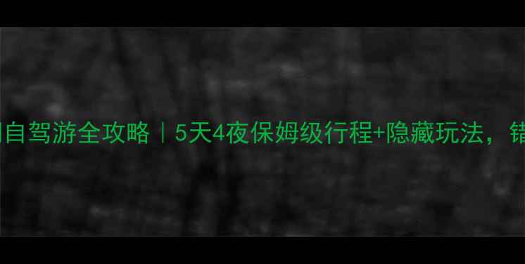 图片 🌊上海出发千岛湖自驾游全攻略｜5天4夜保姆级行程+隐藏玩法，错过再等一年！🚗2