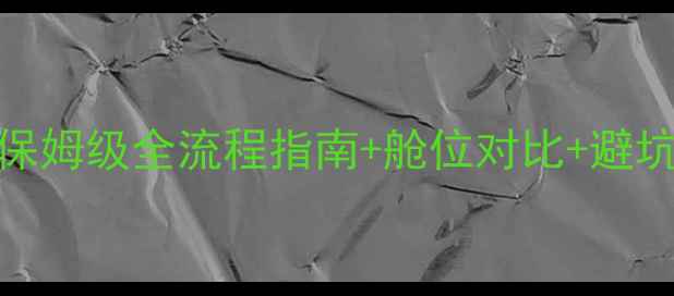 图片 🌊上海出发游轮攻略必去！保姆级全流程指南+舱位对比+避坑Tips，附最新船票预订入口