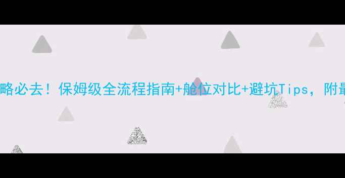 图片 🌊上海出发游轮攻略必去！保姆级全流程指南+舱位对比+避坑Tips，附最新船票预订入口2