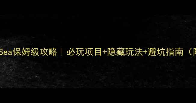 图片 🌊东京迪士尼Sea保姆级攻略｜必玩项目+隐藏玩法+避坑指南（附详细行程）1