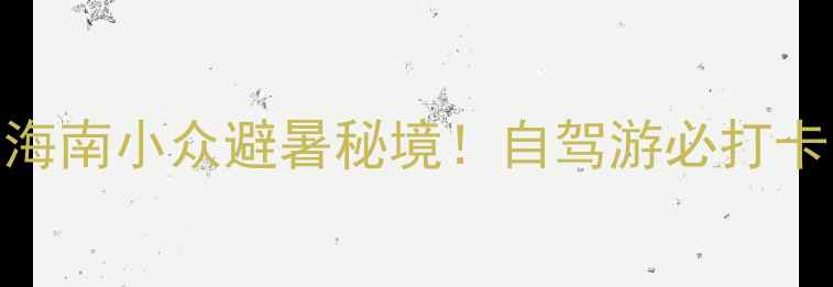 图片 🌊东方市俄贤岭风景区｜海南小众避暑秘境！自驾游必打卡的玻璃海+雨林徒步攻略2