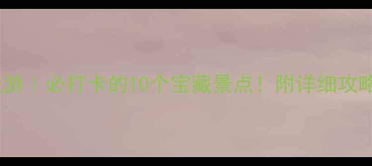 图片 🌊东海周边游｜必打卡的10个宝藏景点！附详细攻略+拍照指南