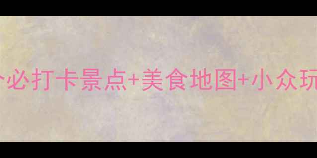 图片 🌊东海深度游攻略｜10个必打卡景点+美食地图+小众玩法，附交通住宿全指南2